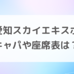 愛知スカイエキスポキャパ座席見え方