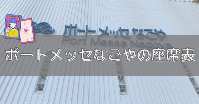 ポートメッセなごやの座席表