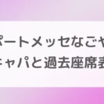 ポートメッセなごや第1展示館の座席・見え方・キャパ徹底解説