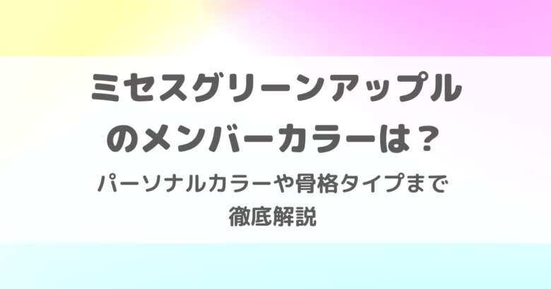 ミセスグリーンアップルのメンバーカラーは?パーソナルカラーや骨格タイプまで徹底解説