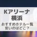 Kアリーナ横浜近く女性におすすめのホテルを紹介