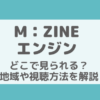M：ZINEエンジンどこで見られる