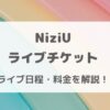 NiziUライブ日程2024【最新】チケット取り方・値段・会場情報