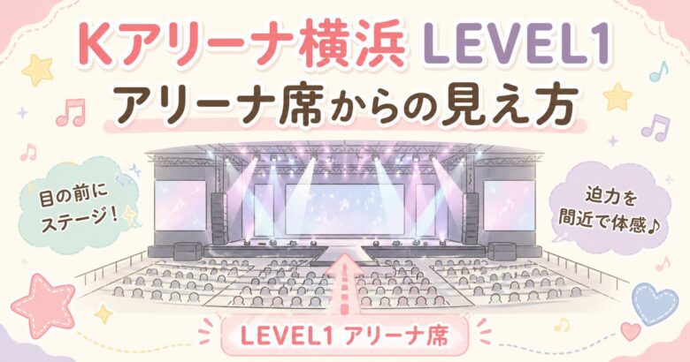 Kアリーナ横浜の座席表・見え方