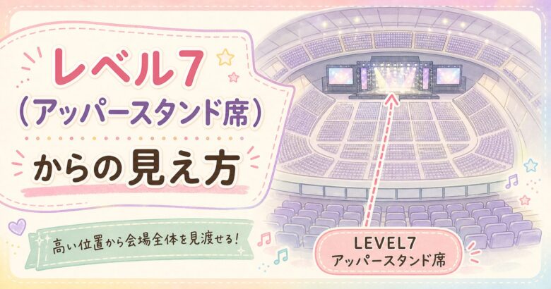Kアリーナ横浜の座席表・見え方