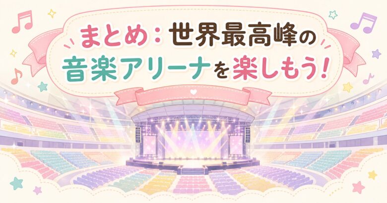 Kアリーナ横浜の座席表・見え方