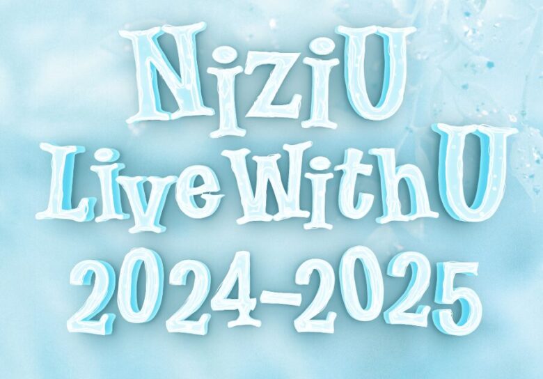 NiziUライブ日程2024【最新】チケット取り方・値段・会場情報