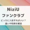 NiziUのファンクラブはどっちに入会すればいいの？違いや特典を解説