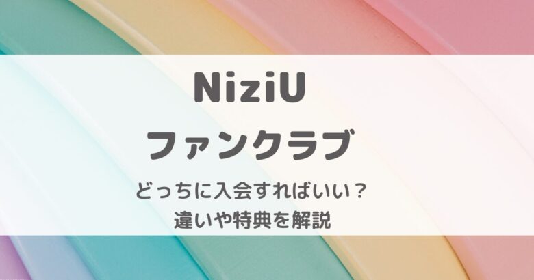 NiziUのファンクラブはどっちに入会すればいいの？違いや特典を解説