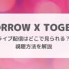 TOMORROW X TOGETHERライブ配信はいつどこで見られる