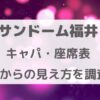 サンドーム福井キャパ・座席表・席からの見え方