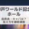 神戸ワールド記念ホール座席表・キャパ・席からの見え方を画像付きで徹底解説