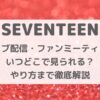 SEVENTEENのライブ配信・ファンミーティングはいつどこで見られる？