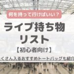 ライブ持ち物リスト・おすすめバッグを紹介