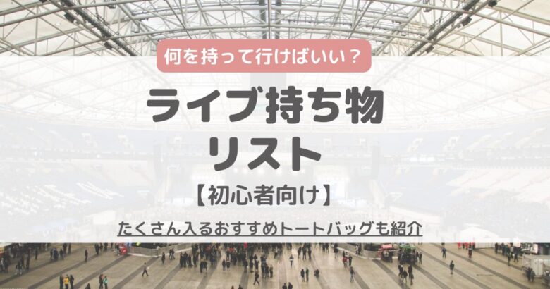 ライブ持ち物リスト・おすすめバッグを紹介