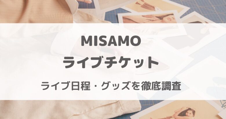 MISAMOライブ2024 チケットの取り方・グッズを徹底調査