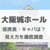 大阪城ホール座席表・席からの見え方