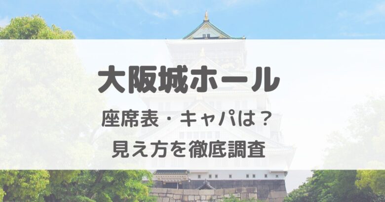 大阪城ホール座席表・席からの見え方