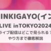 SBS INKIGAYO人気歌謡(インガ) LIVE inTOKYO2024ライブ配信はいつどこで見られる？