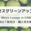 ミセスグリーンアップル The White Lounge in CINEMA 特典の違いは？発売日・購入方法