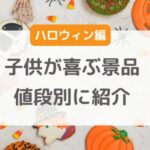 ハロウィン子供が喜ぶ景品100円以下から300円以内で買えるもの紹介