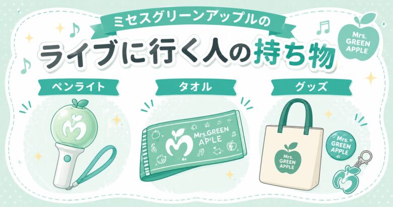 ライブ持ち物リスト　ミセスグリーンアップル