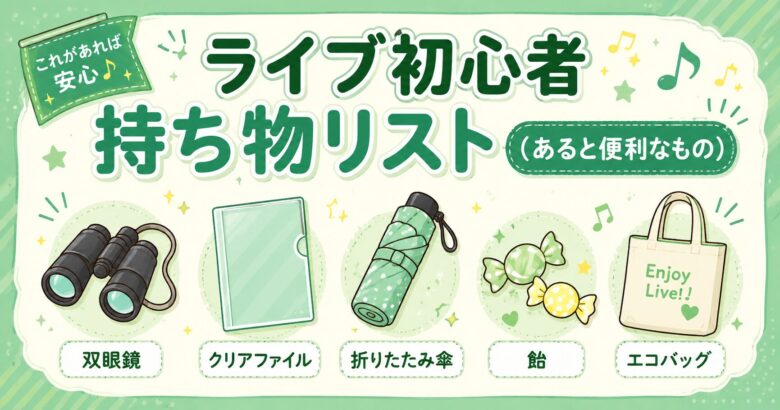 ライブ持ち物リスト完全版｜必需品