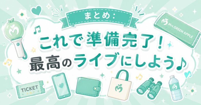 ライブ持ち物リスト完全版｜必需品
