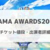 MAMA AWARDS2024チケット値段は？出演者詳細