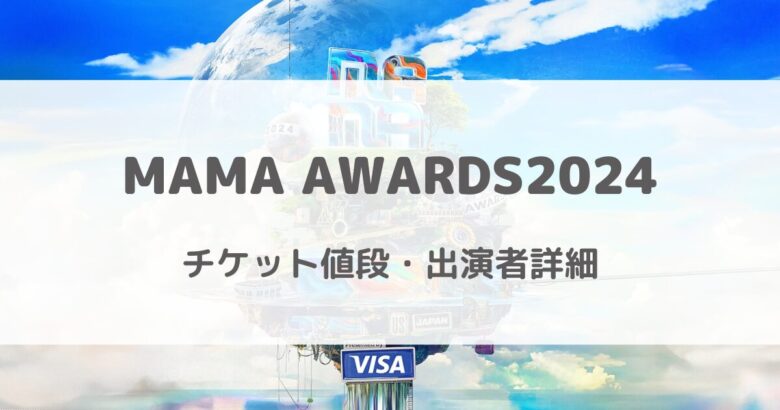 MAMA AWARDS2024チケット値段は？出演者詳細