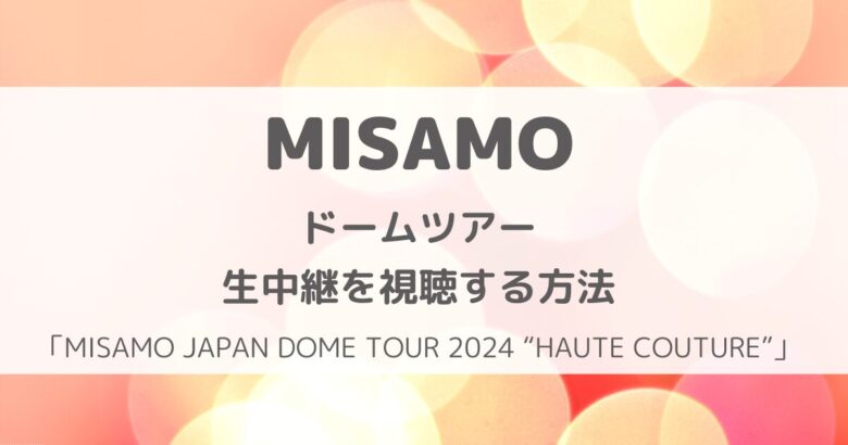 MISAMOのライブ配信はいつどこで見られる