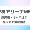 ぴあアリーナMM座席からの見え方・座席表・キャパを徹底調査