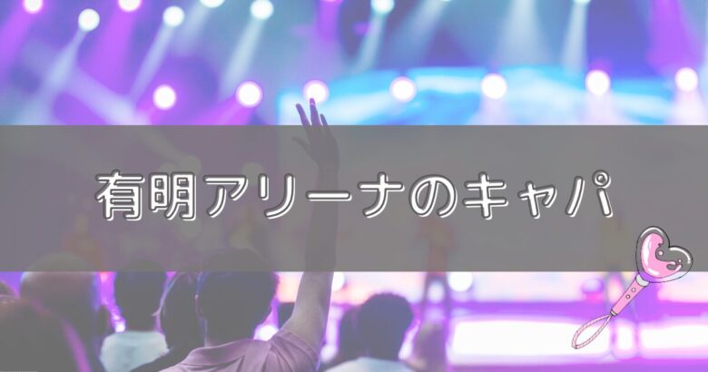 有明アリーナのキャパ