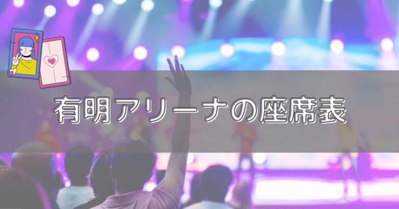 有明アリーナの座席表