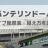 バンテリンドームライブ座席表・席からの見え方【ゲート別に調査】