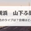 横浜の山下ふ頭ライブ会場ってどこ？どんな感じ？