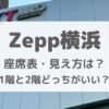 Zepp横浜1階と2階どっちがいい？座席からの見え方を調査