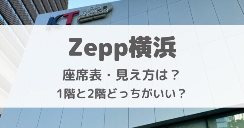 Zepp横浜1階と2階どっちがいい？座席からの見え方を調査