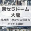 京セラドーム大阪ライブ時の座席表・席からの見え方・キャパ