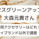 ミセスグリーンアップル大森元貴着用アクセサリーはどれ？