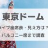 東京ドームライブの座席表・見え方は？バルコニー席って何？