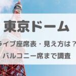 東京ドームライブの座席表・見え方は？バルコニー席って何？