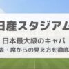 日産スタジアム座席表・キャパ・席からの見え方を画像付きで徹底解説