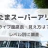 さいたまスーパーアリーナ座席表・席からの見え方をレベルごとに調査