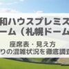 大和ハウスプレミストドーム（札幌ドーム）ライブ時の座席表・席からの見え方/帰りの混雑状況は？