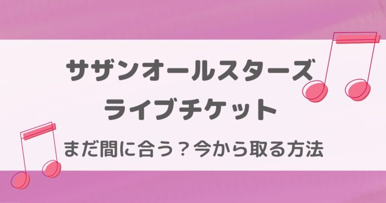 サザンオールスターズのライブ2025チケット取り方は？