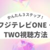 フジテレビONE・TWOの視聴方法