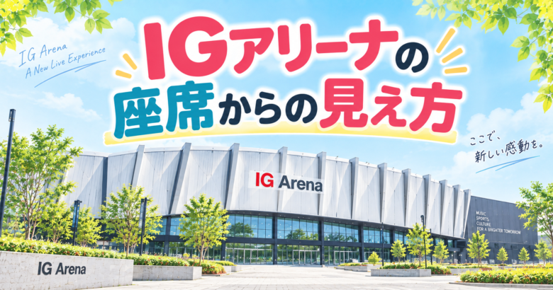IGアリーナ 席からの見え方