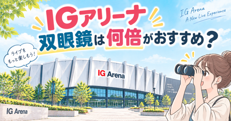 IGアリーナ 双眼鏡