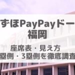 みずほPayPayドーム福岡ライブ座席見え方